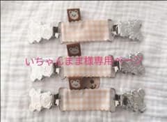 いちゃんまま様専用ページのサムネイル