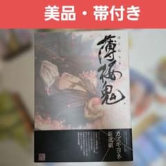 美品・帯付き】薄桜鬼―新選組奇譚―公式イラストブック～百花繚乱
