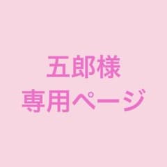 五郎様専用ページ。のサムネイル