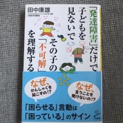 「発達障害」だけで子どもを見ないで その子の「不可解」を理解するのサムネイル