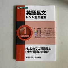 英語長文レベル別問題集 1(超基礎編)のサムネイル