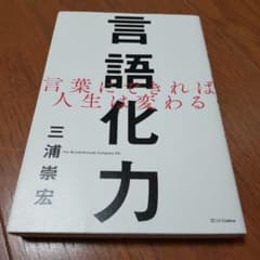 言語化力 言葉にできれば人生は変わるのサムネイル