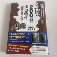 "ワッキー流"「200万円台」ボロ物件"連続投資"術! 低価格物件の積み重ねで…のサムネイル