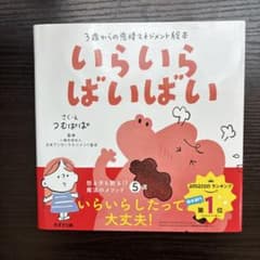いらいら ばいばい 3歳からの感情マネジメント絵本のサムネイル