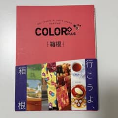 COLOUR PLUS 箱根のサムネイル