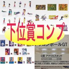 ドラゴンボールGT 一番くじ 下位賞フルコンプリートセット G賞　H賞　I賞のサムネイル