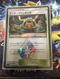 ポケモンカード サンダーマウンテンのサムネイル