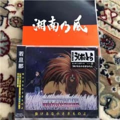 湘南乃風 初回限定版 若旦那のCD付きのサムネイル