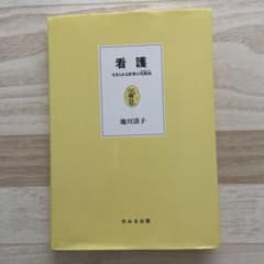 看護　生きられる世界の実践知のサムネイル