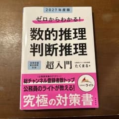 ゼロからわかる！数的推理・判断推理 超入門 2027年度版のサムネイル