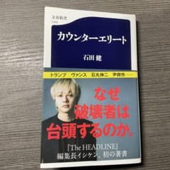 カウンターエリート 石田健のサムネイル