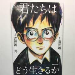 君たちはどう生きるかのサムネイル