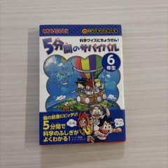5分間のサバイバル 6年生 科学クイズにちょうせん！のサムネイル