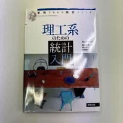 理工系のための統計入門 事例でわかる統計シリーズのサムネイル