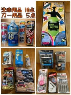 カー用品　洗車用品　まとめ売りのサムネイル