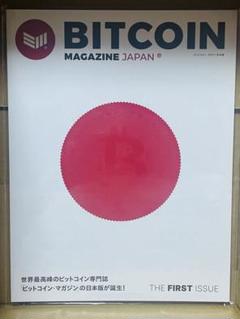 ビットコイン・マガジン ジャパン 創刊号THE FIRST ISSUE | 限定