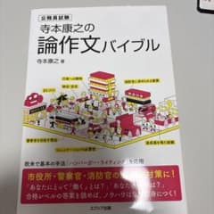 寺本康之の論作文バイブル 公務員試験対策のサムネイル