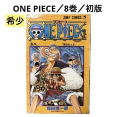 希少・初版】ONE PIECE ワンピース 8巻 / 尾田栄一郎 - メルカリ