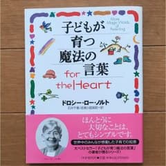 子どもが育つ魔法の言葉 for the heartのサムネイル