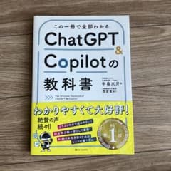 ChatGPT & Copilotの教科書のサムネイル