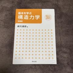 基本を学ぶ 構造力学 新版のサムネイル