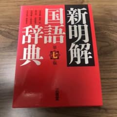 新明解国語辞典のサムネイル