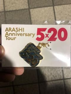 嵐 5 20 京セラドーム 会場限定チャーム  大阪 大野智のサムネイル