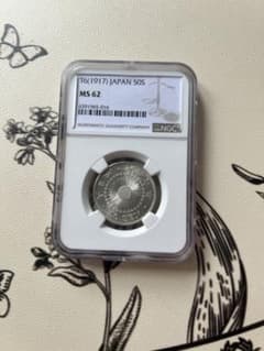NGC鑑定済 大正6年(1917年) 日本50銭銀貨 MS62 古銭 コイン - メルカリ