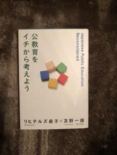 公教育をイチから考えようのサムネイル