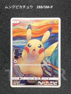 ムンクピカチュウ プロモ 288/SM - メルカリ