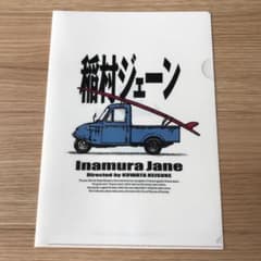 稲村ジェーン　クリアファイル　A4のサムネイル