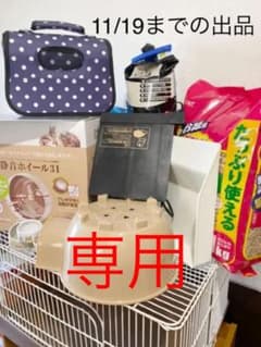 【中古品】ハリネズミ飼育セット ※バーバママ様専用のサムネイル