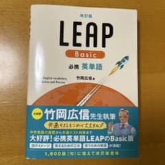 改訂版 必携 英単語 LEAP Basic 【新品】 - メルカリ