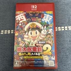 桃太郎電鉄2 Switch2 Edition 中古 美品