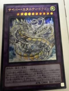 遊戯王　サイバー・エタニティ・ドラゴン　ウルトラレアのサムネイル