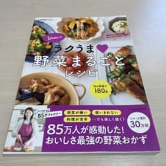 Yuuのラクうま 野菜まるごとレシピのサムネイル