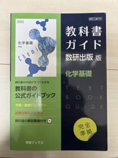 教科書ガイド数研版708化学基礎のサムネイル