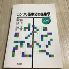 シンプル衛生公衆衛生学 2015のサムネイル