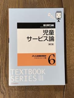 児童サービス論　新訂版のサムネイル
