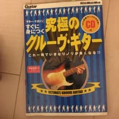 ギター・マガジン 究極のグルーヴ・ギターのサムネイル