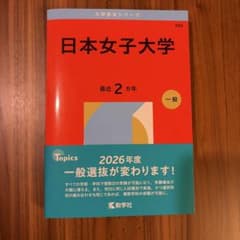 【新品・未使用】日本女子大学 赤本 2026年版 過去問のサムネイル
