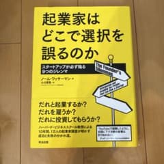 起業家はどこで選択を誤るのか スタートアップが必ず陥る9つのジレンマのサムネイル