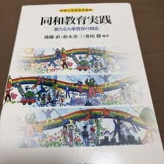 同和教育実践 新たな人権教育の創造 後藤直 ミネルヴァ書房のサムネイル