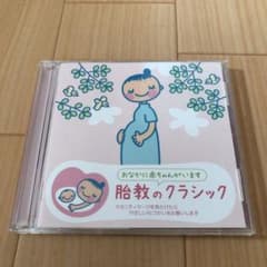 せんゆ様専用 赤ちゃんクラシック～胎教のクラシックのサムネイル