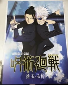 一番くじ 呪術廻戦 5th anniversary I賞 懐玉・玉
