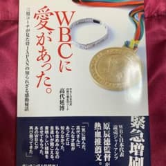 WBCに愛があった。 : 三塁コーチが見た侍Japanの知られざる感動秘話のサムネイル
