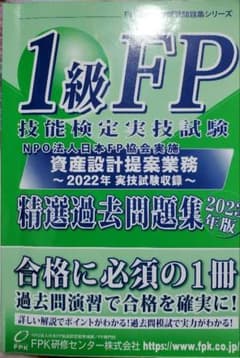 一級FP技能検定実技試験 精選過去問題集(2023年版)のサムネイル