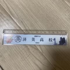 高校野球　済美高校 99th 記念定規 15cm
