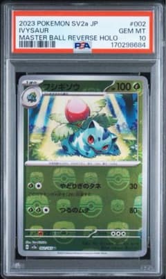 PSA10】フシギソウ マスターボールミラー 151 - メルカリ