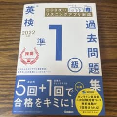 2022年度 英検準1級過去問題集のサムネイル